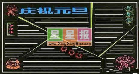 新年元旦黑板报版面设计模板