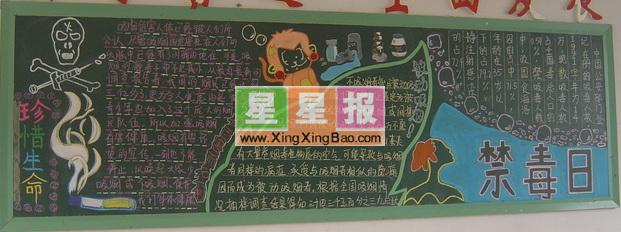 初中禁毒日黑板报简介:本作品尺寸为621x232像素,由江苏省宿迁市马陵中学高一(4)班谭小明和陈晓元共同制作,黑板报版面设计过程在伍先芳老师的指导下完成。 本站推荐小学生养成好习惯主题黑板报,黑板报设计图花边_庆祝元旦篇,大学黑板报设计(蓝色背景),小芸在班级办黑板报_可爱的集体,永远的英雄黑板报设计,春天来了黑板报_快乐的节日,运动会拼搏黑板报设计,希望你喜欢。