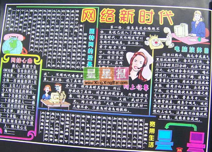 网络黑板报版面设计图_网络新时代简介:本作品尺寸为698x500像素,由闽清县梅溪镇新民小学二年级(4)班薛依依和黄桂林共同制作,黑板报版面设计过程在张晓虹老师的指导下完成。 本站推荐心理健康黑板报图片_食品安全,国庆寄语黑板报欣赏,运动会黑板报版面设计_七班加油,交通安全黑板报欣赏,讲健康防疾病黑板报,绿色环保黑板报图片_建设生态环境,迈向初三黑板报设计,希望你喜欢。 更多资料,请看这里:黑板报版面设计图!