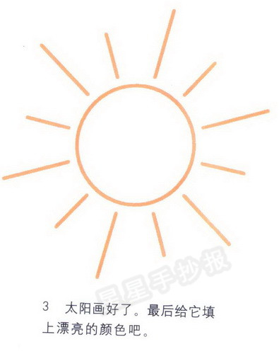 太阳简笔画教程