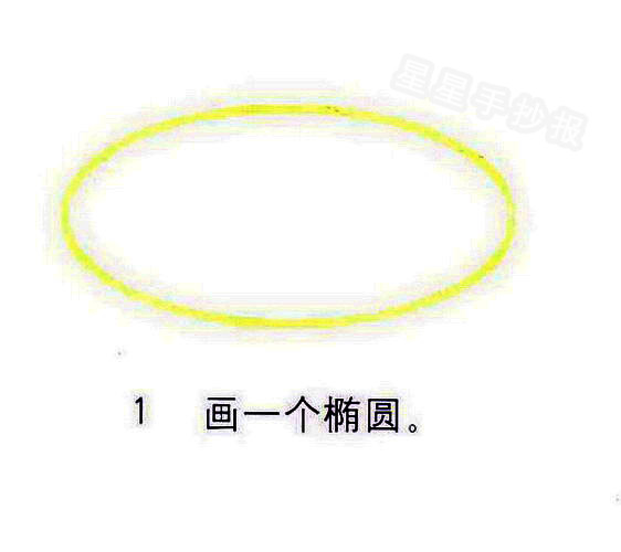 1,画一个椭圆.