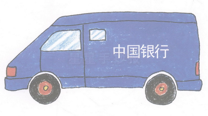 运钞车简笔画