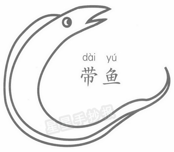 带鱼简笔画