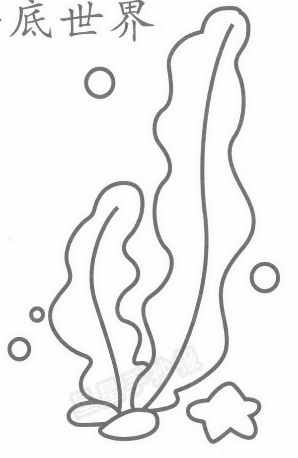 海底世界简笔画怎么画