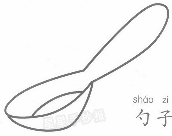 勺子简笔画