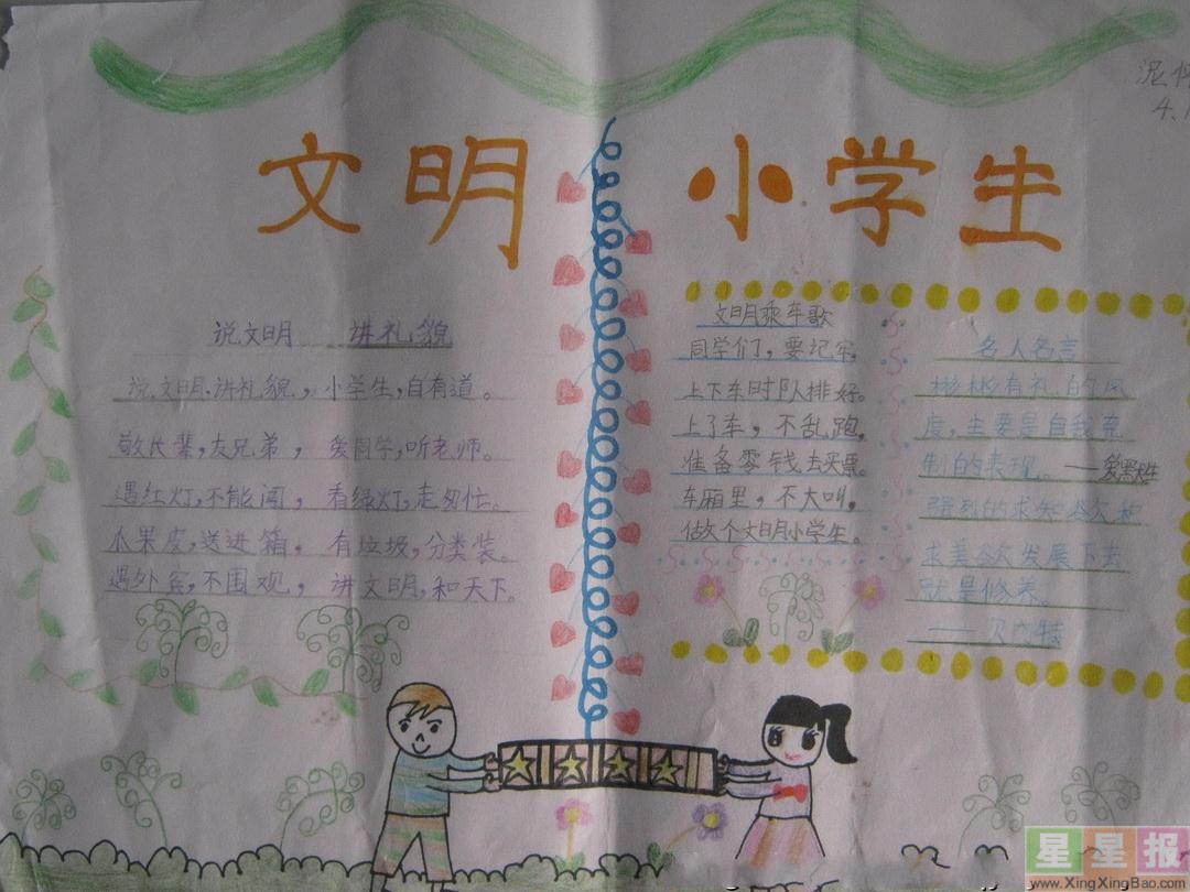 文明小学生手抄报图片