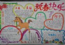 小学生春节手抄报资料_新春快乐