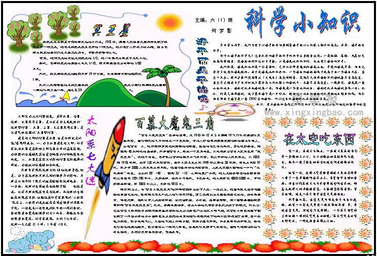 科学小知识电子手抄报内容 - 星星报