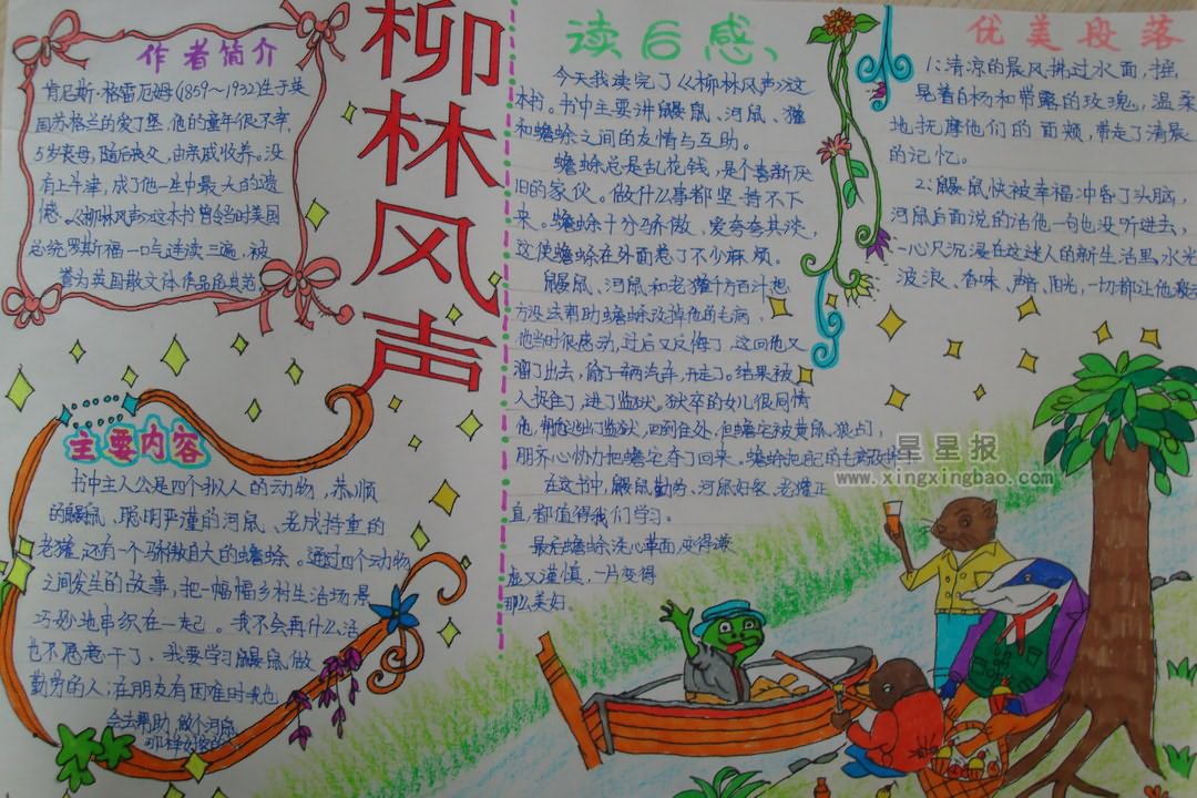 柳林风声手抄报图片