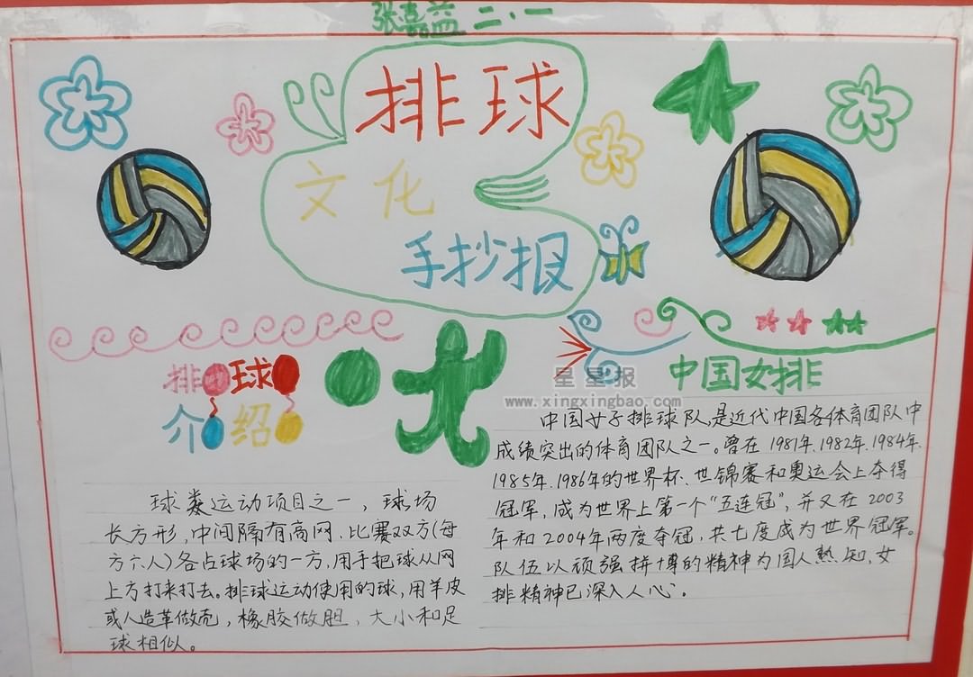 星星报 手抄报 小学生手抄报 >> 正文内容     排球运动由两队各六名