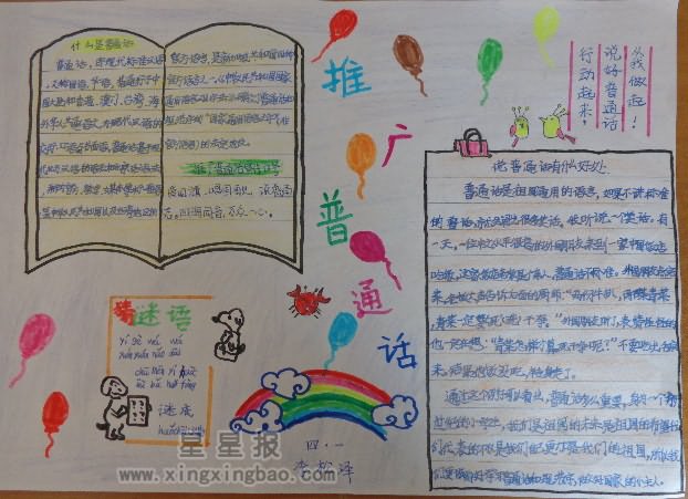 四年级推广普通话手抄报内容