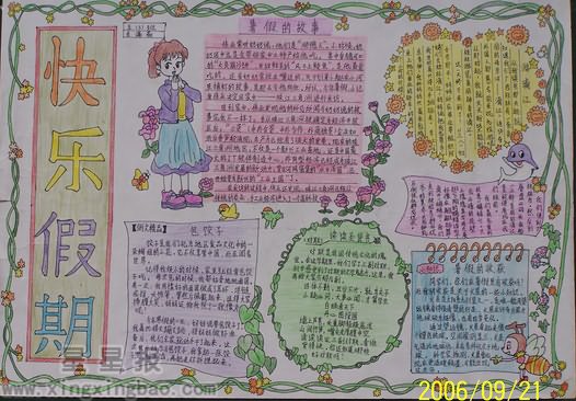 暑假手抄报图片——快乐假期