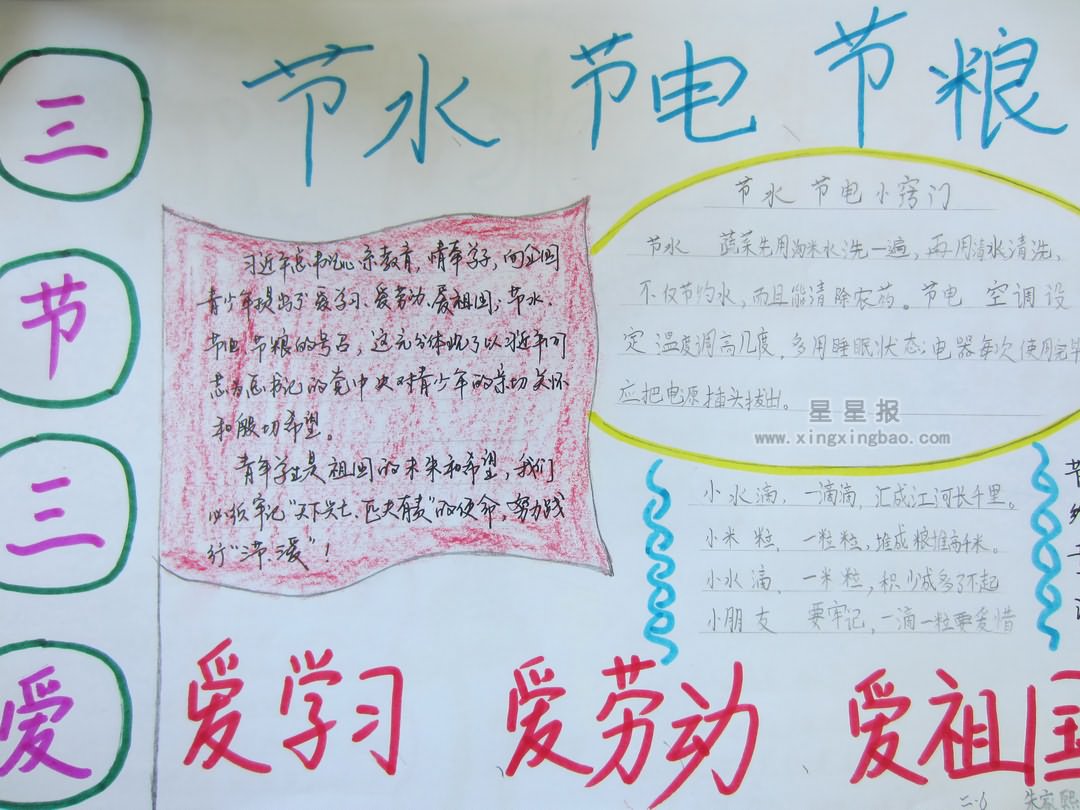 一年级三节三爱手抄报资料 - 星星报