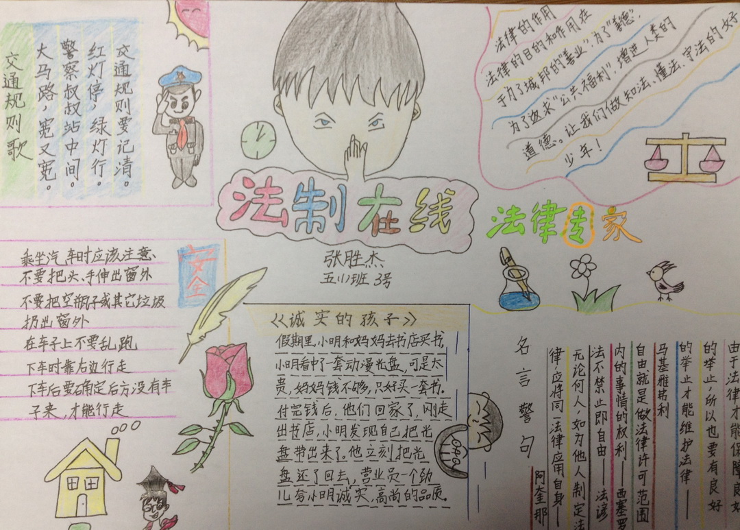 五年级法制在线手抄报内容