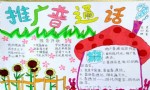 小学五年级推广普通话手抄报