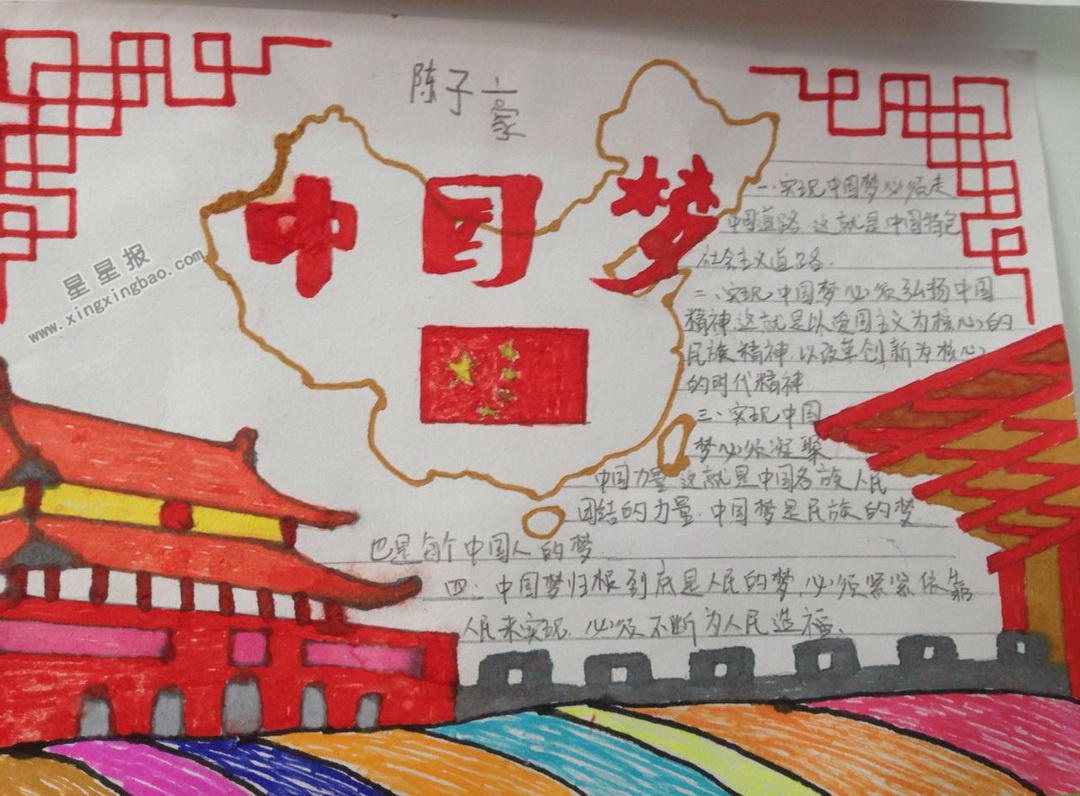 一年级我的中国梦手抄报图片、资料 - 星星报