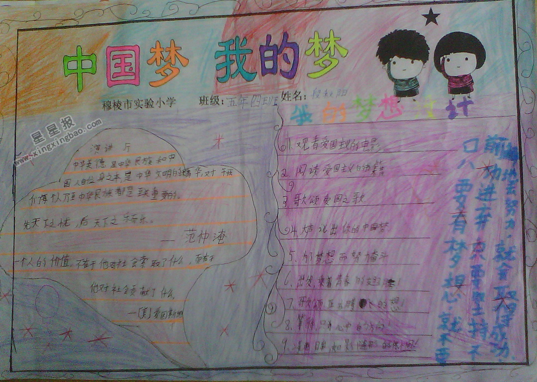五年级中国梦我的梦手抄报 - 星星报