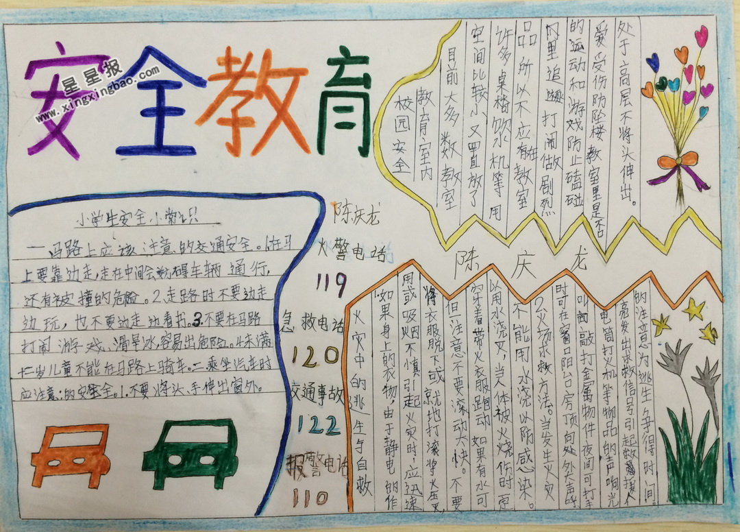 三年级安全教育手抄报图片大全 三年级关于安全教育手