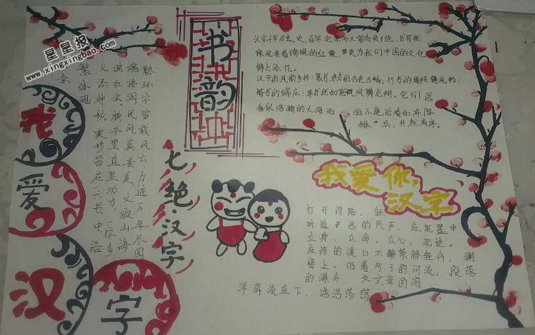 我爱你汉字手抄报图片内容