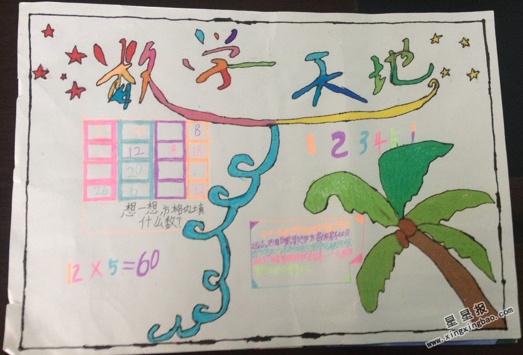 一年级数学天地手抄报图片