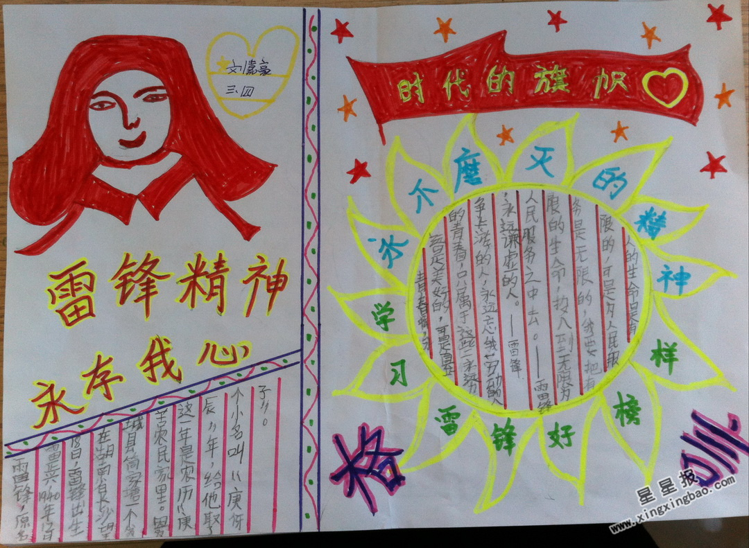 星星报 手抄报 雷锋手抄报 >> 正文内容     "学习雷锋好榜样,忠于