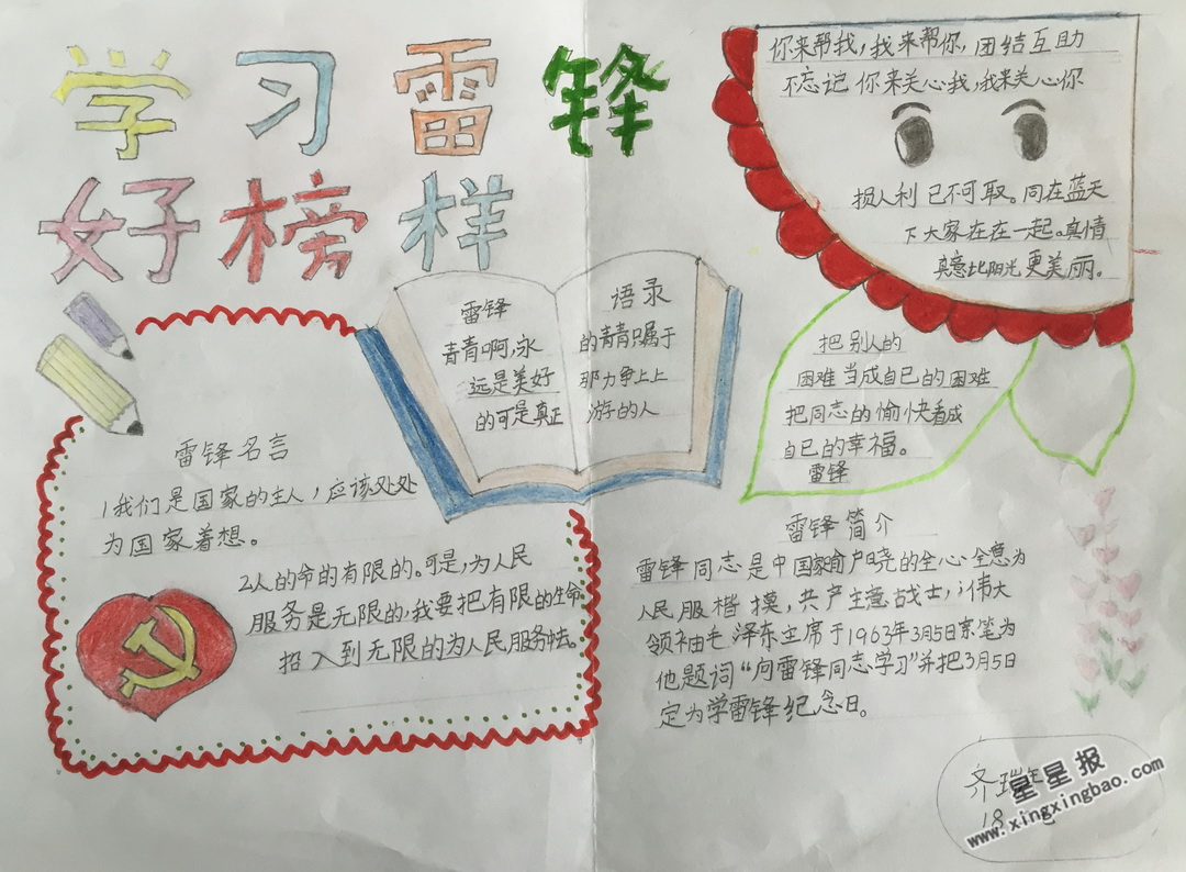 每个人都有一个榜样,而我的榜样也是大家的榜样,还是中国人民的榜样—