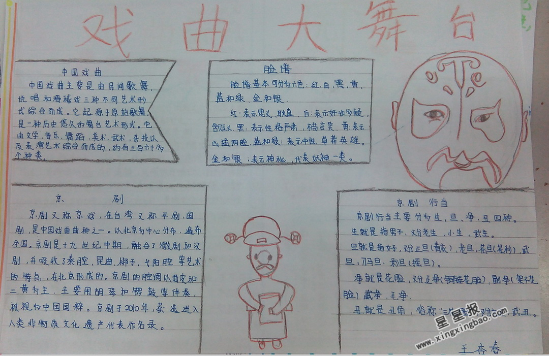 关于戏曲大舞台手抄报