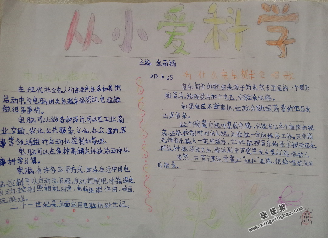 从小爱科学手抄报图片,资料