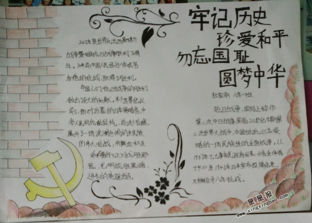 牢记历史 珍爱和平 勿忘国耻 圆梦中华手抄报图片大全