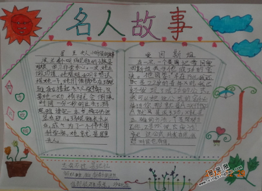 小学生名人故事手抄报
