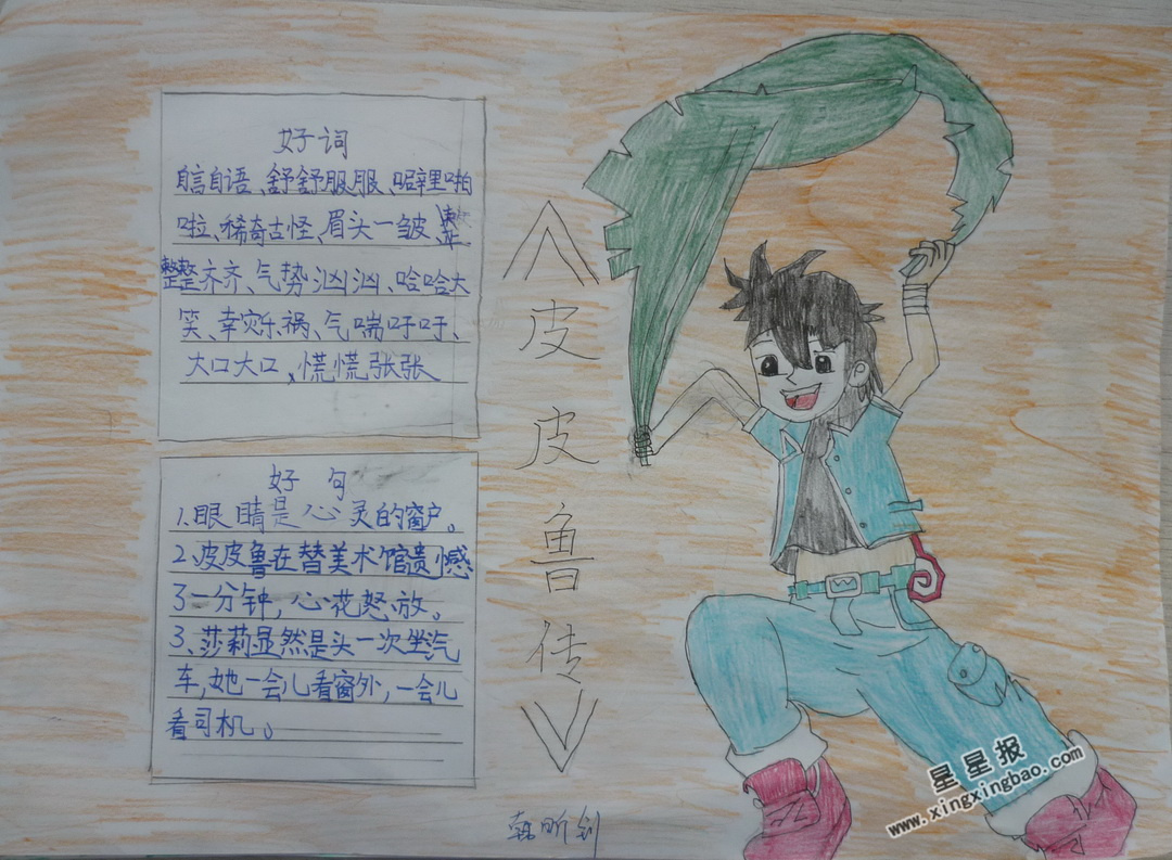 皮皮鲁传手抄报图片,内容