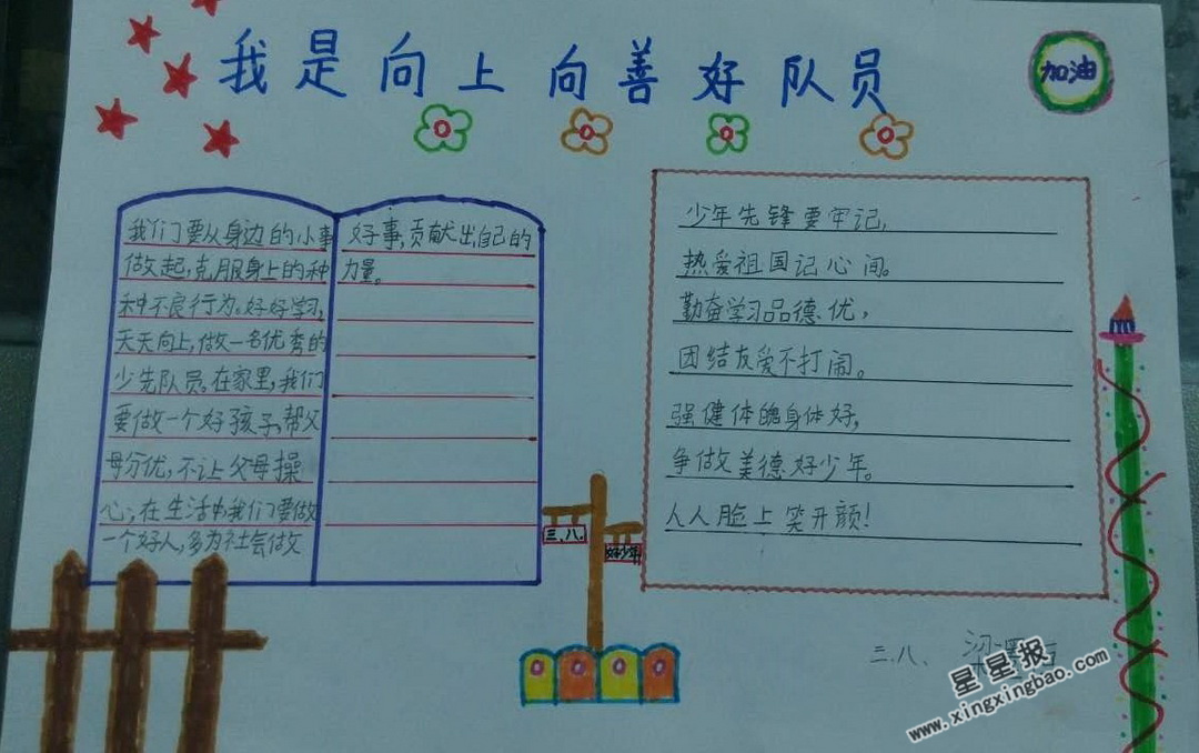 我是向上向善好队员手抄报图片,内容