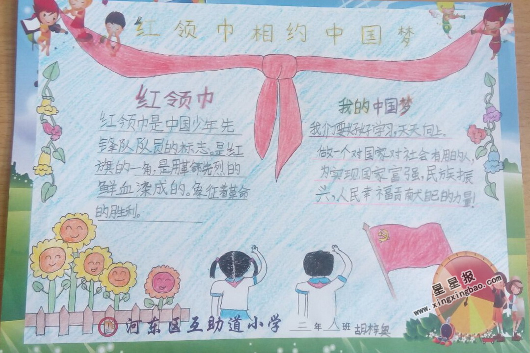 关于红领巾相约中国梦手抄报图片大全