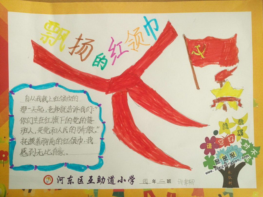 关于飘扬的红领巾手抄报图片大全