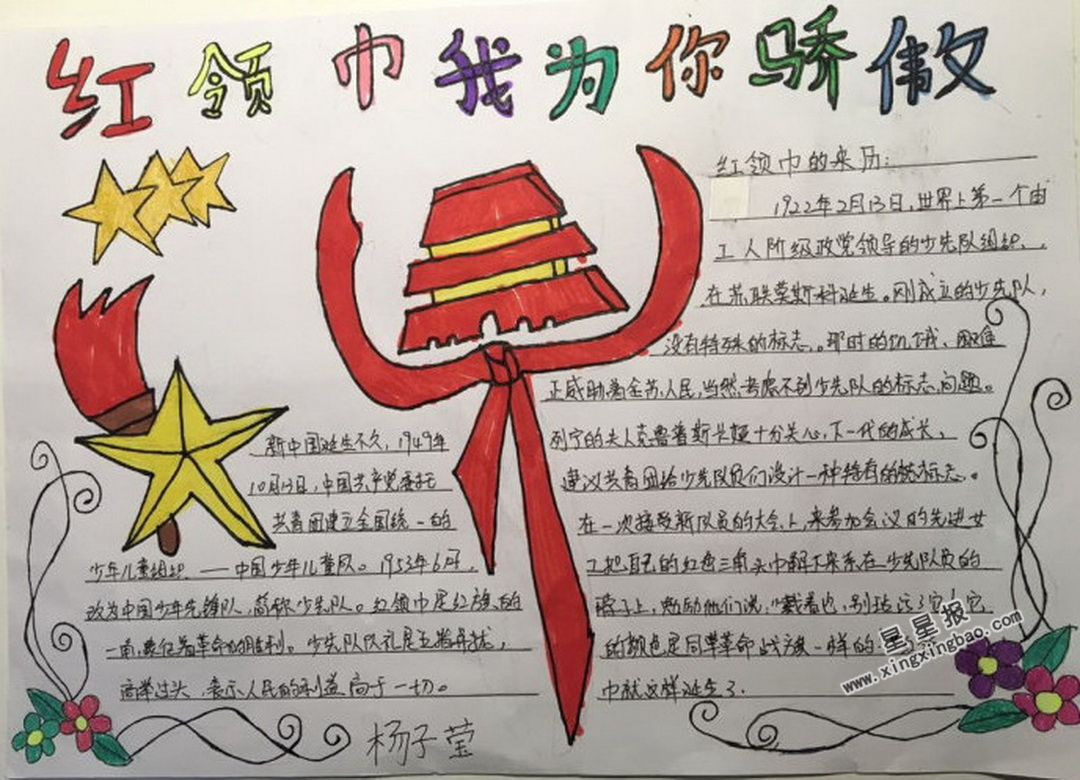 红领巾我为你骄傲手抄报图片大全