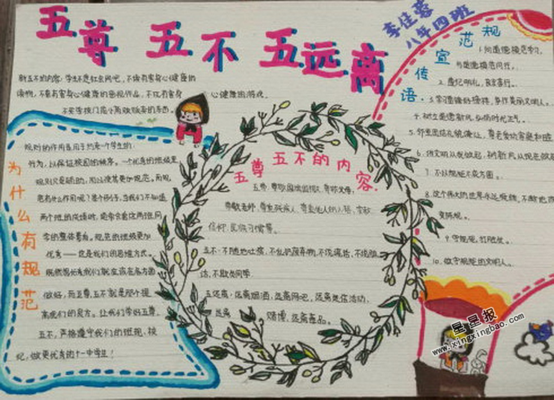 初中五尊五不五远离手抄报