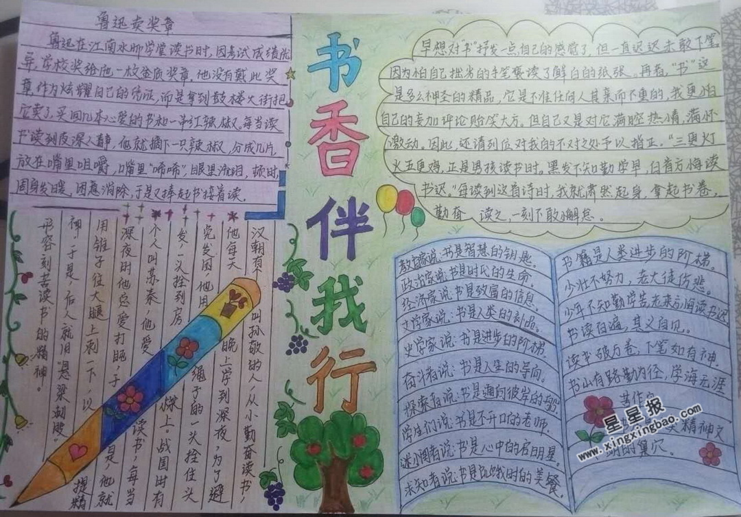 书香伴我行手抄报内容