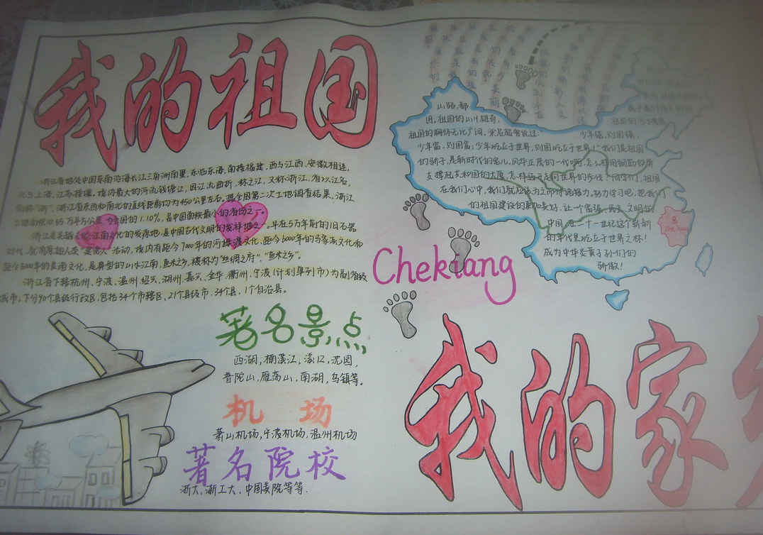 我的祖国我的家乡手抄报