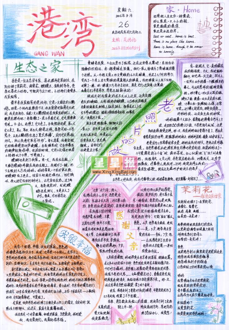 港灣手抄報之生態之家簡介:本作品尺寸為733x1056像素,由禮縣永坪鄉中心小學一年級(5)班王志予和王耀星共同制作,手抄報版面設計過程在孔祥喜老師的指導下完成。 本站推薦三年級大青山文化手抄報圖片,典型題詳解數學手抄報,初中網吧手抄報:上網利弊談,珍惜綠色手抄報_環保小衛士,新年手抄報圖片2P,迎奧運文明出行手抄報,美麗的校園手抄報:母校篇,希望你喜歡。 更多資料,請看這里:手抄報獲獎作品!