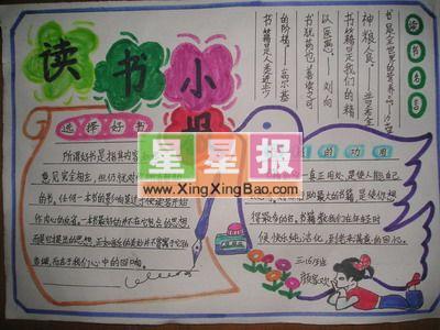 小学生读书小报作品欣赏