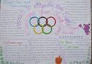 关于奥运的英语手抄报