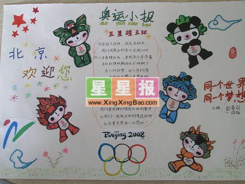 奥运小报图片_北京欢迎您